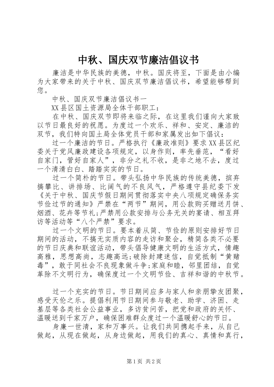 2024年中秋国庆双节廉洁倡议书_第1页