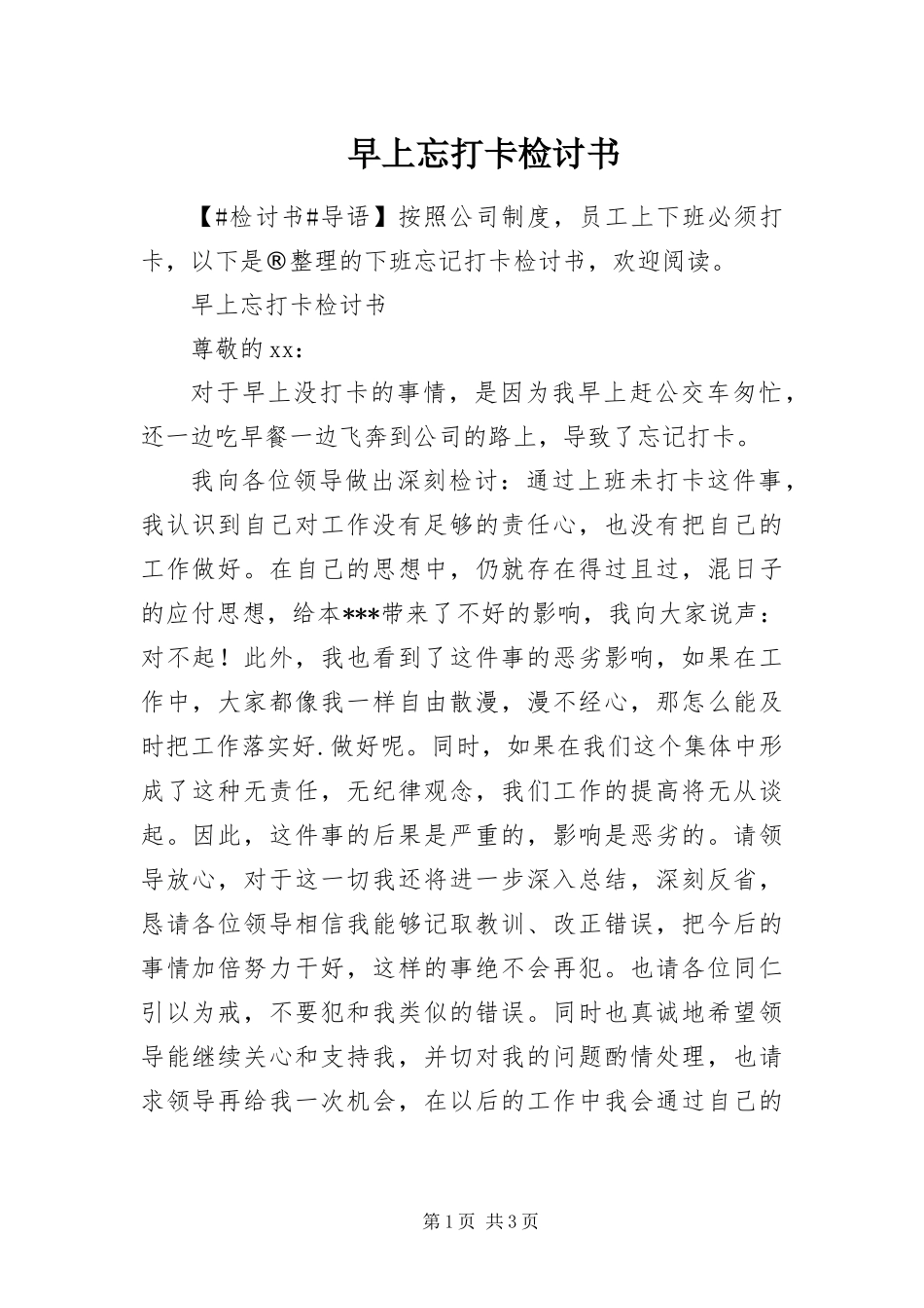 2024年早上忘打卡检讨书_第1页