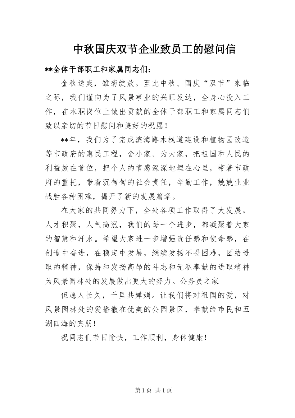 2024年中秋国庆双节企业致员工的慰问信_第1页