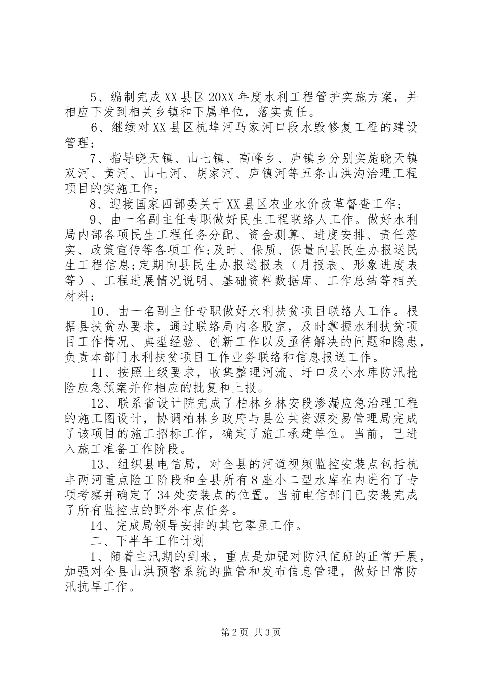 2024年防办水利局的工作总结_第2页