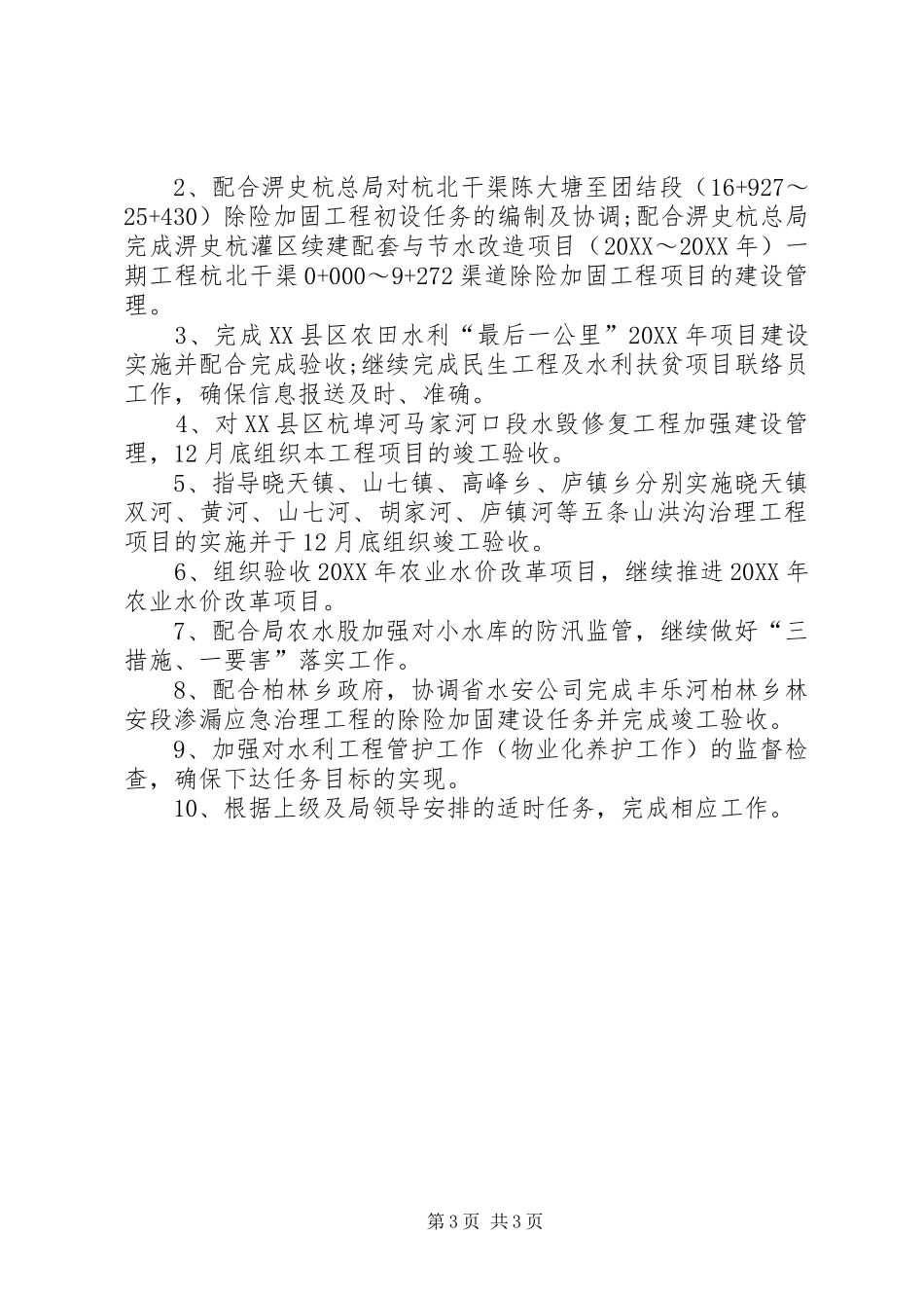 2024年防办水利局的工作总结_第3页