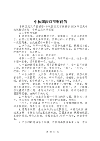 2024年中秋国庆双节慰问信