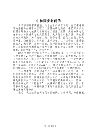 2024年中秋国庆慰问信
