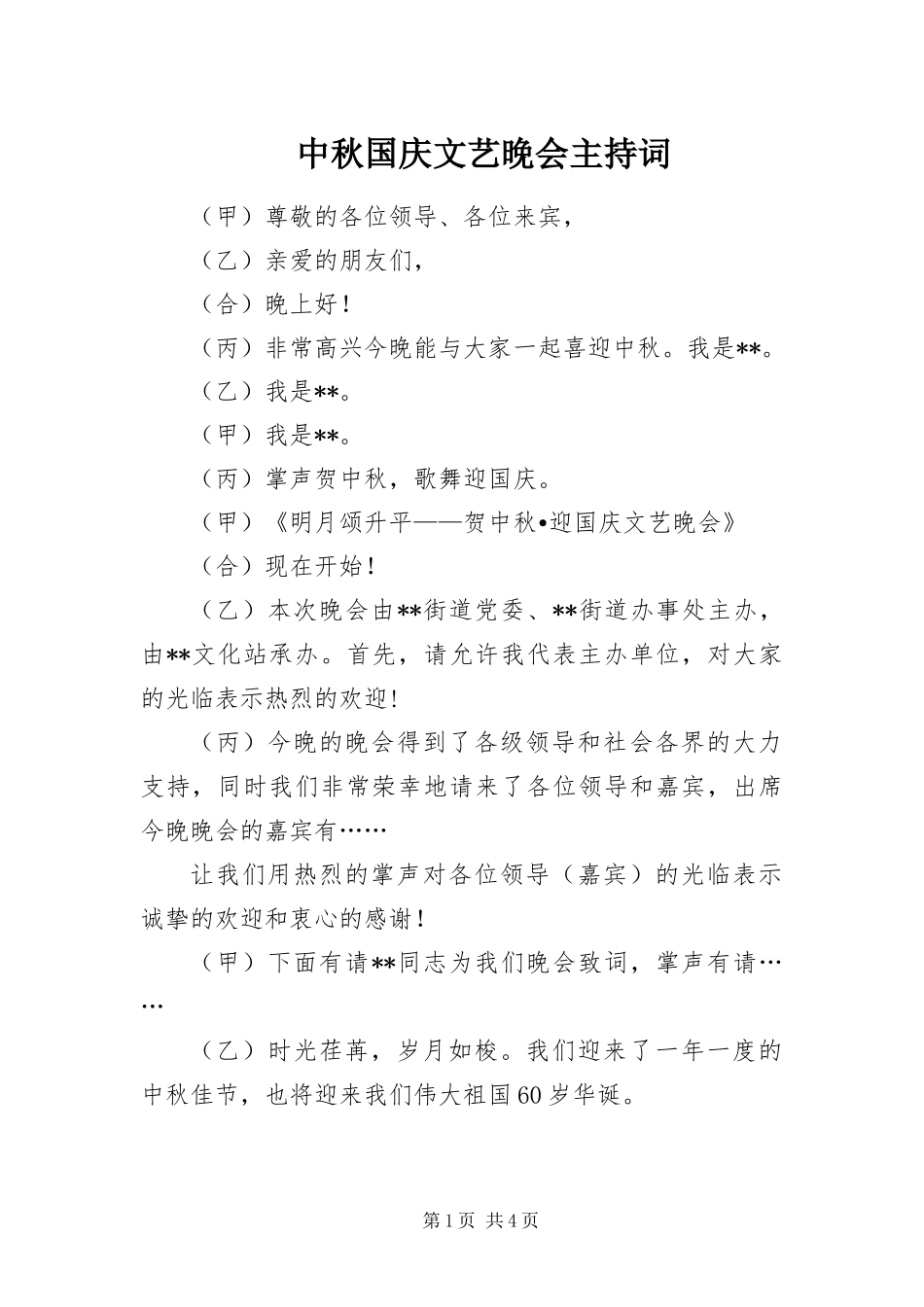 2024年中秋国庆文艺晚会主持词_第1页