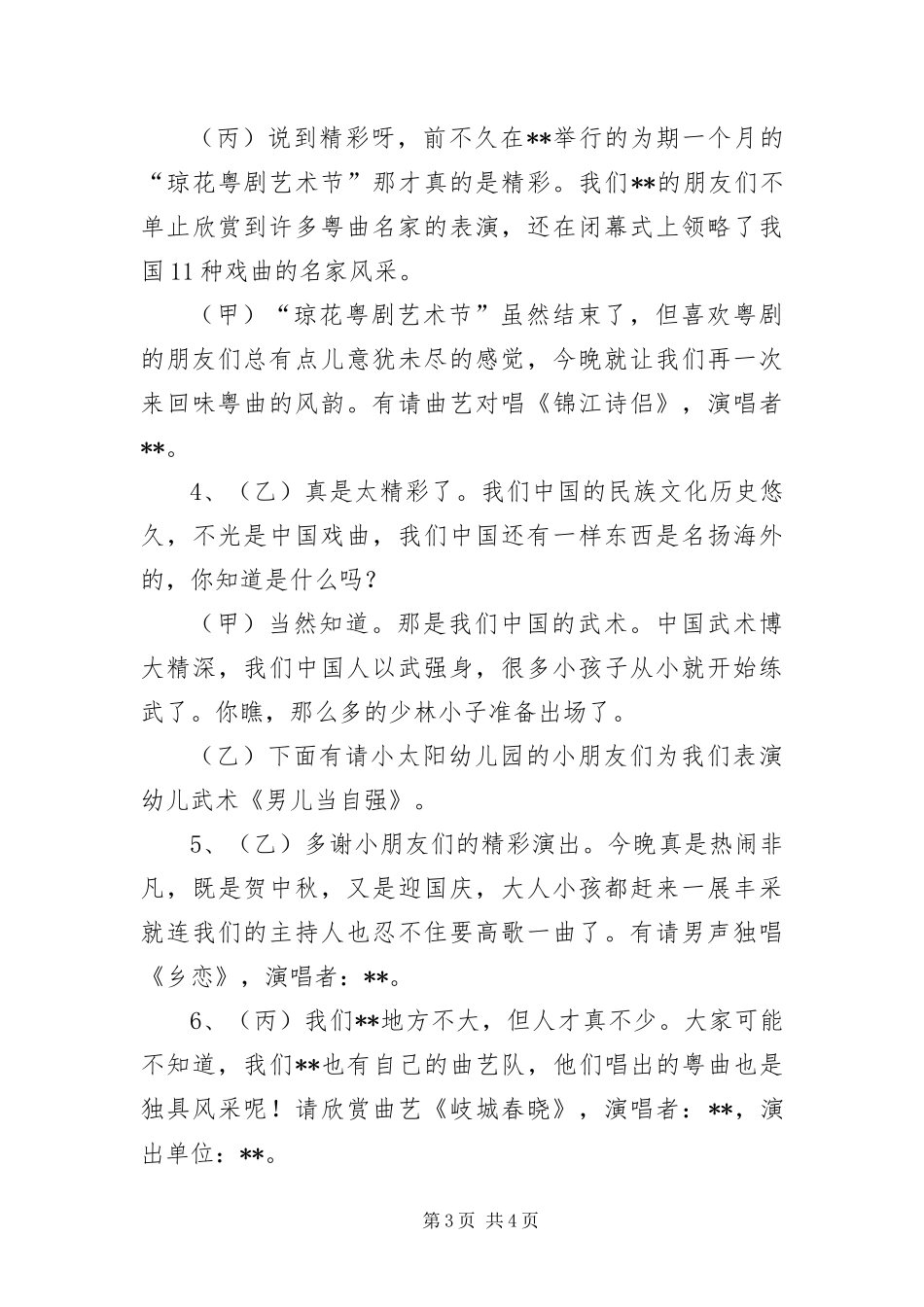 2024年中秋国庆文艺晚会主持词_第3页