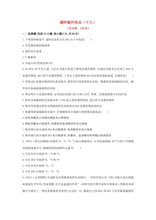 （福建专用）高中生物 课时提升作业（十八）