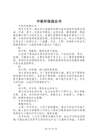 2024年中秋环保倡议书