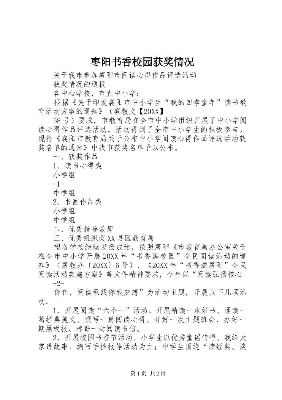 2024年枣阳书香校园获奖情况_第1页