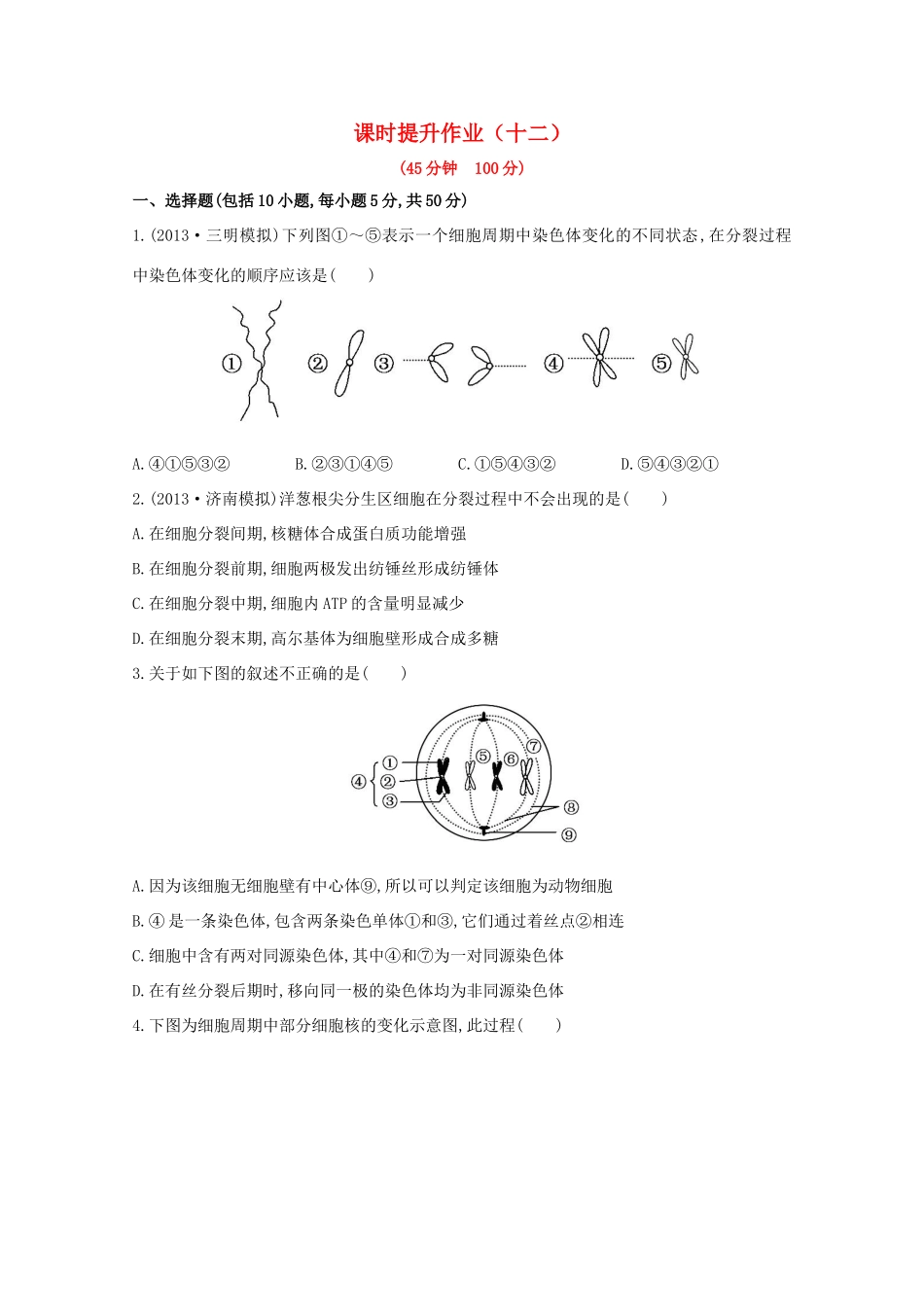 （福建专用）高中生物 课时提升作业（十二）_第1页