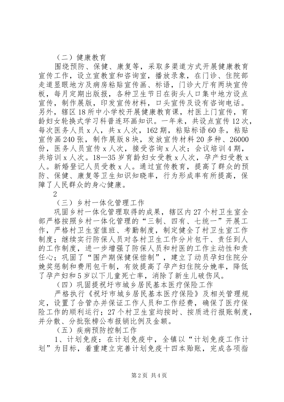 2024年防保科工作总结_第2页