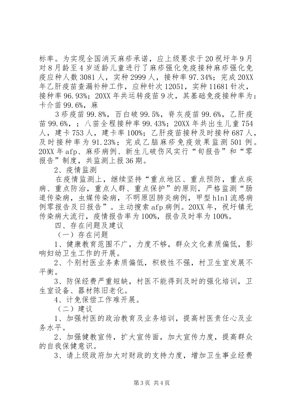 2024年防保科工作总结_第3页