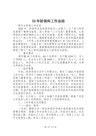 2024年防保科工作总结