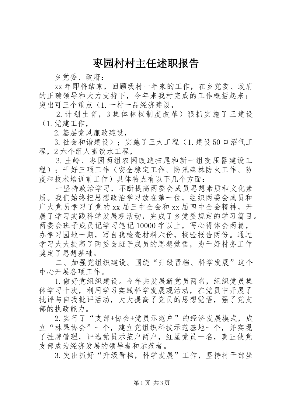 2024年枣园村村主任述职报告_第1页