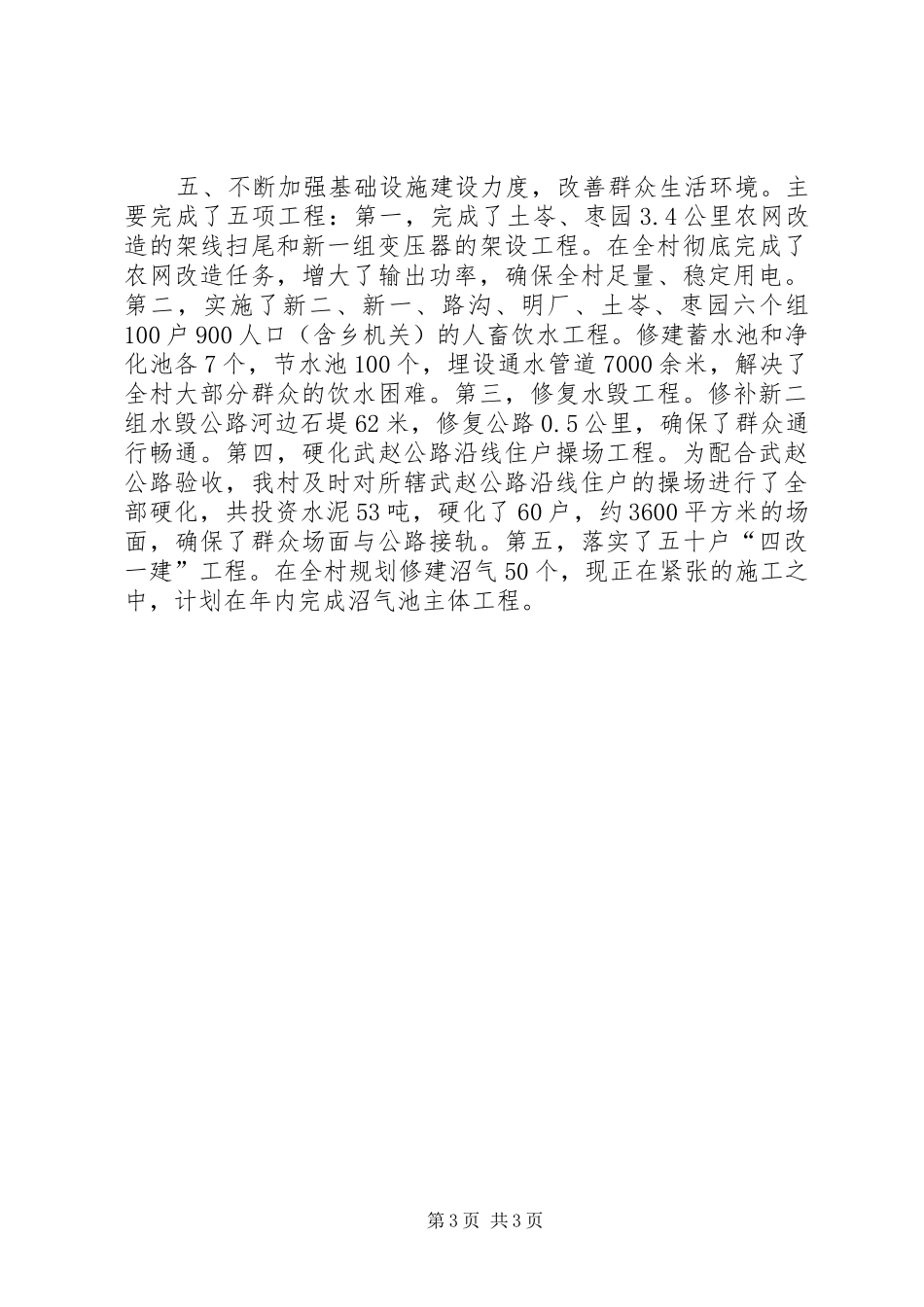 2024年枣园村村主任述职报告_第3页