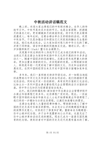 2024年中秋活动致辞稿范文