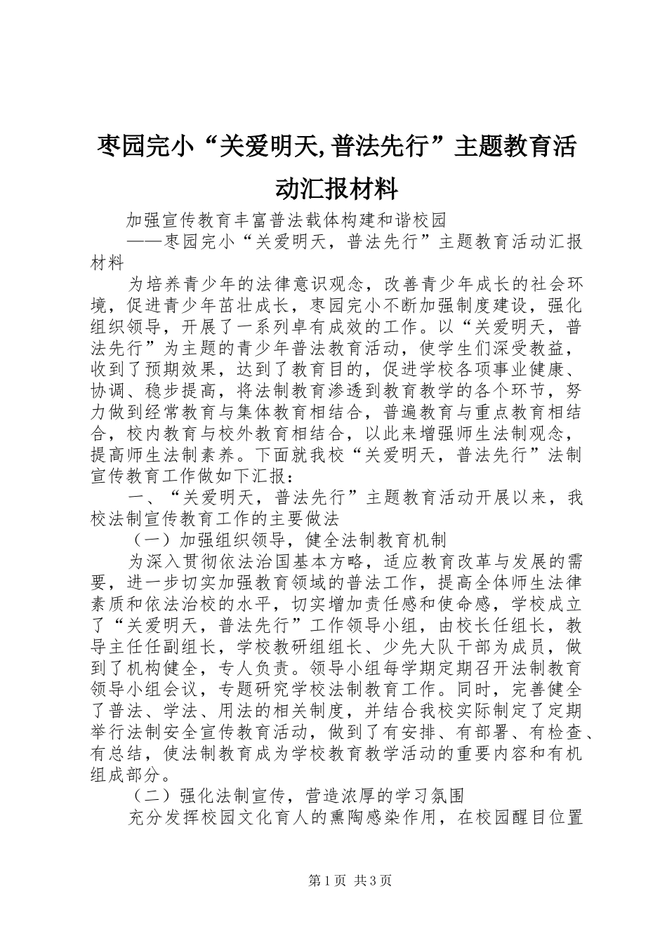 2024年枣园完小关爱明天普法先行主题教育活动汇报材料_第1页