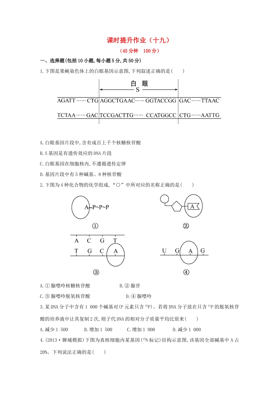 （福建专用）高中生物 课时提升作业（十九）_第1页