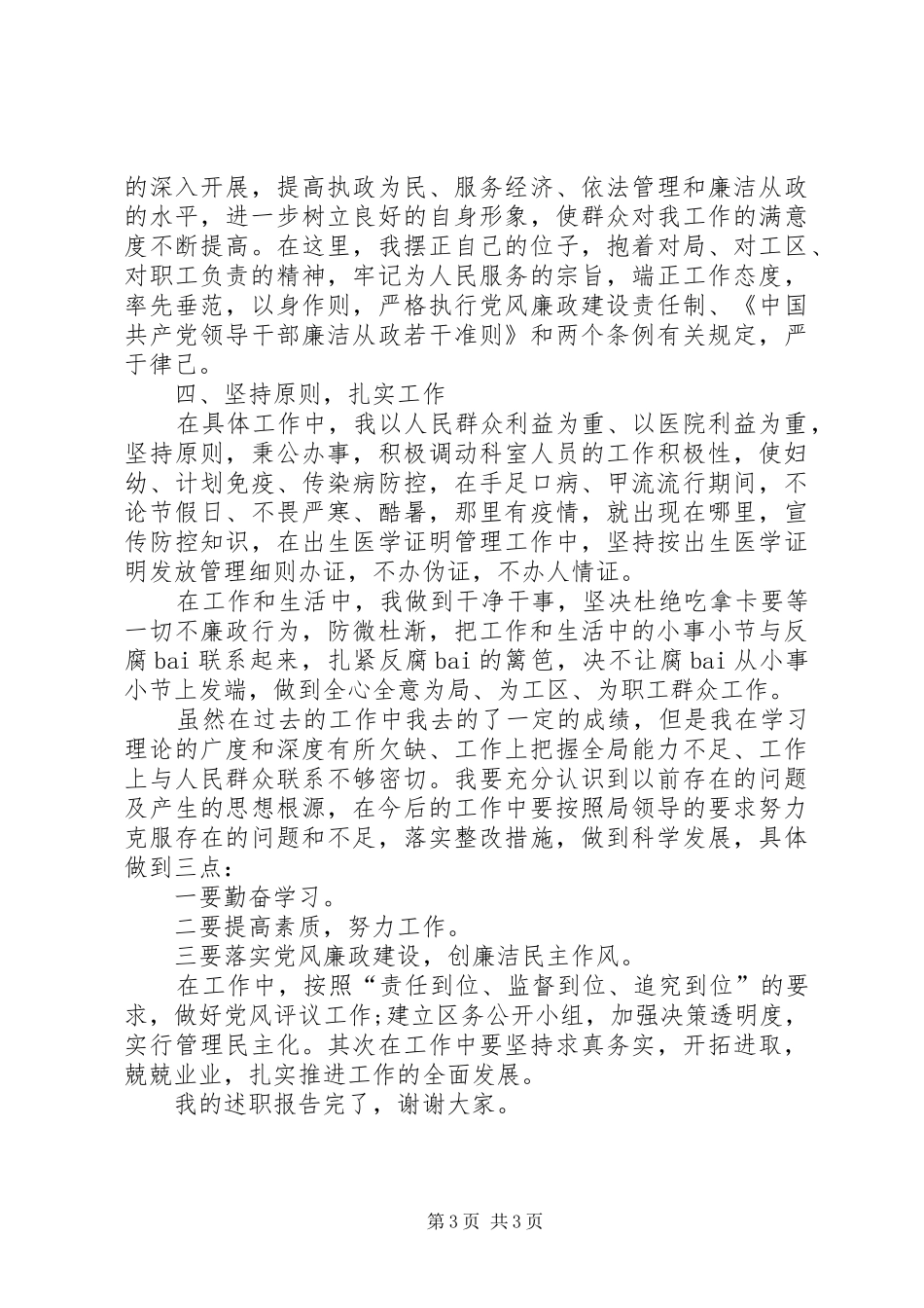 2024年防保科科长述职报告_第3页