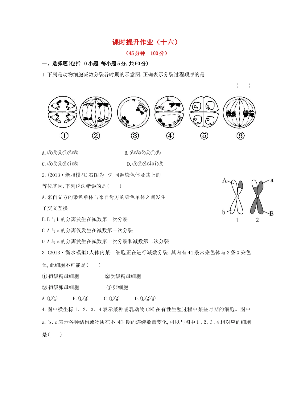 （福建专用）高中生物 课时提升作业（十六）_第1页