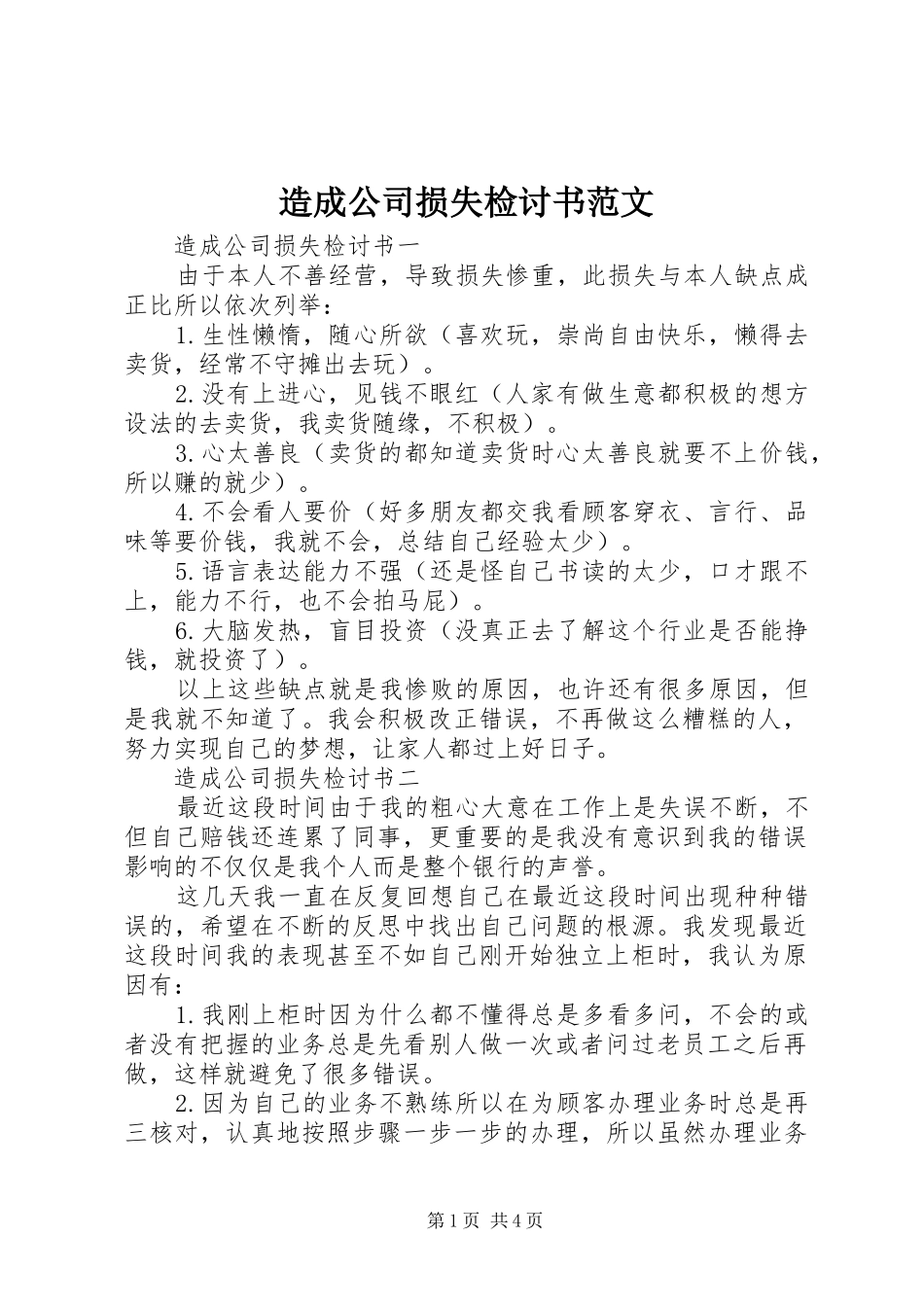 2024年造成公司损失检讨书范文_第1页