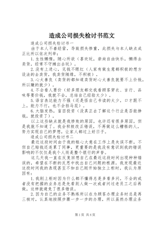 2024年造成公司损失检讨书范文