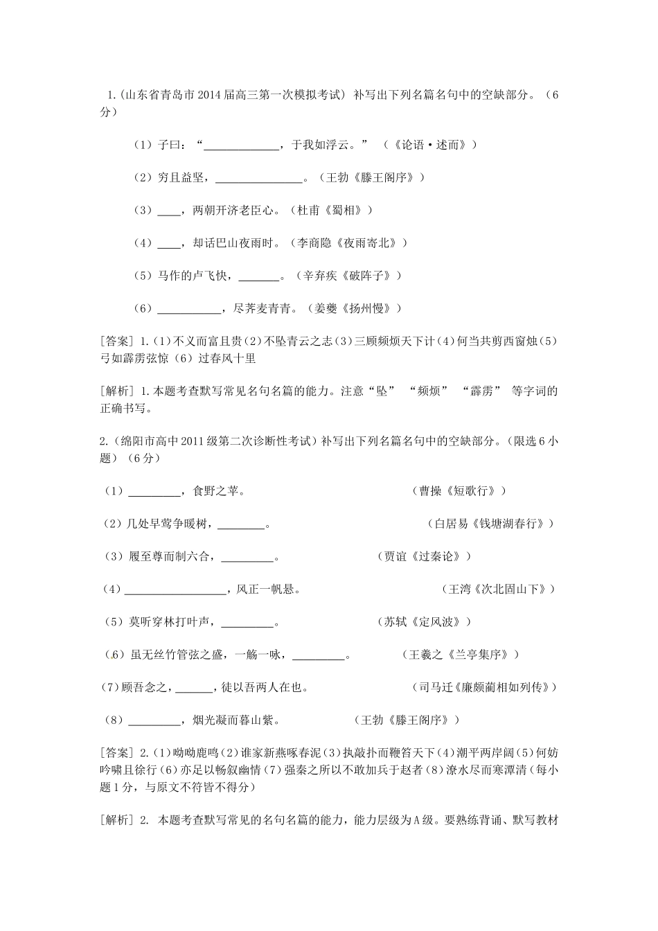 （科学备考）高考语文大二轮复习 默写常见的名句名篇（含试题）新人教版选修《古代诗文阅读》_第1页