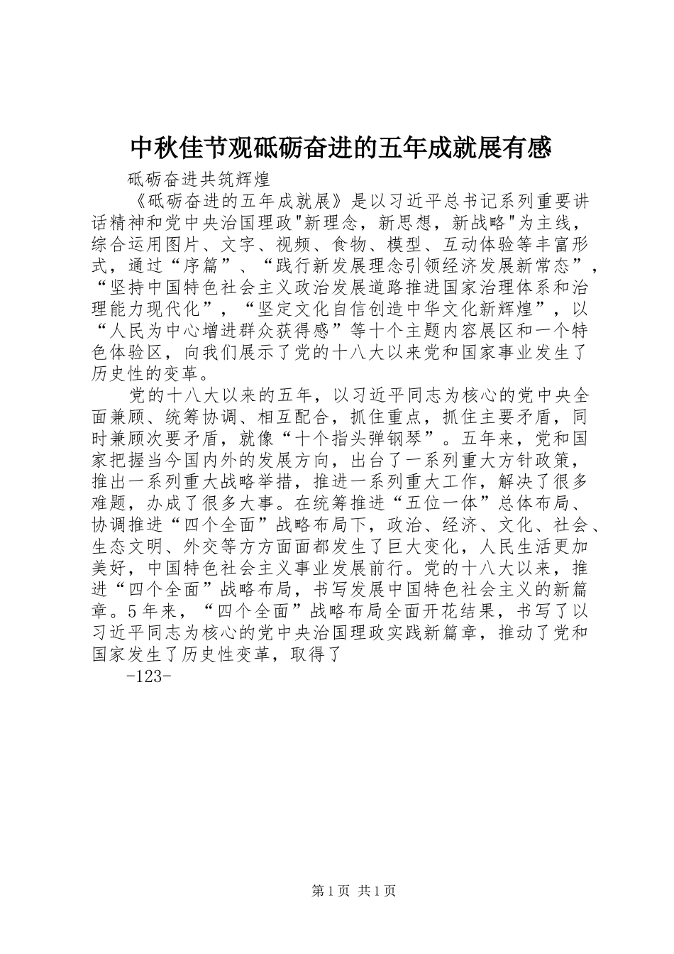 2024年中秋佳节观砥砺奋进的五年成就展有感_第1页