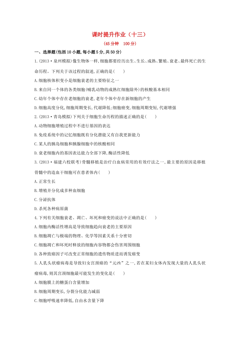 （福建专用）高中生物 课时提升作业（十三）_第1页