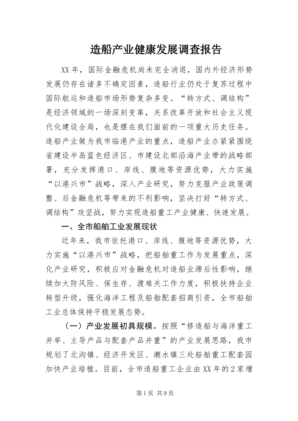 2024年造船产业健康发展调查报告_第1页