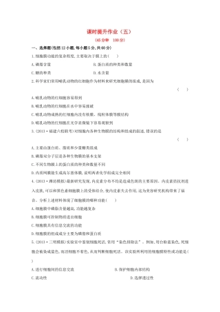 （福建专用）高中生物 课时提升作业（五）