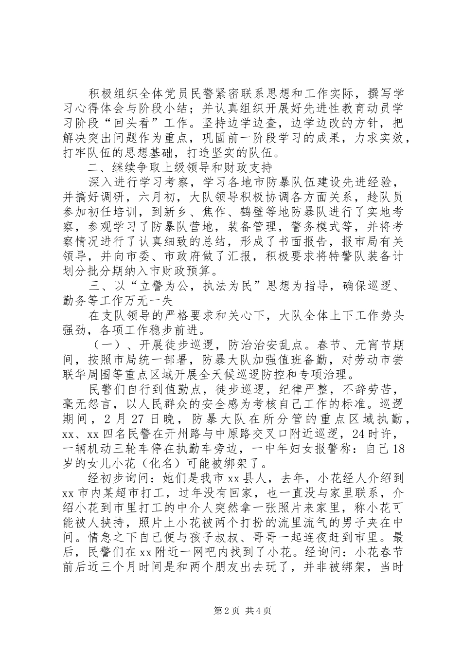 2024年防暴大队上半年工作总结_第2页