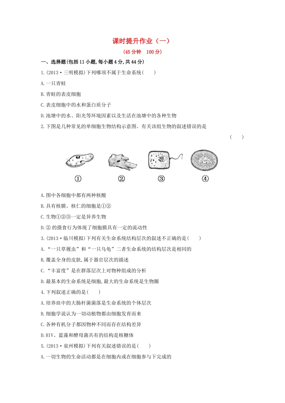 （福建专用）高中生物 课时提升作业（一）_第1页