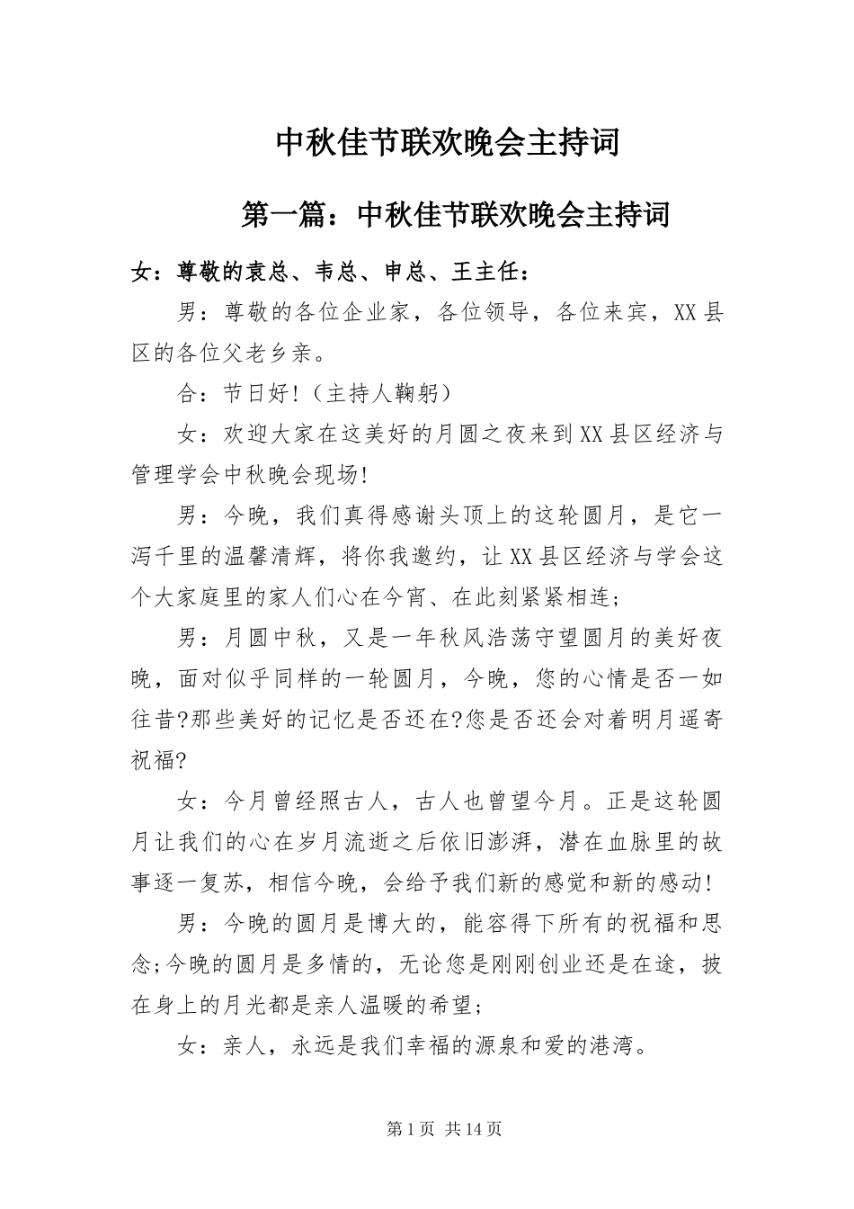 2024年中秋佳节联欢晚会主持词_第1页
