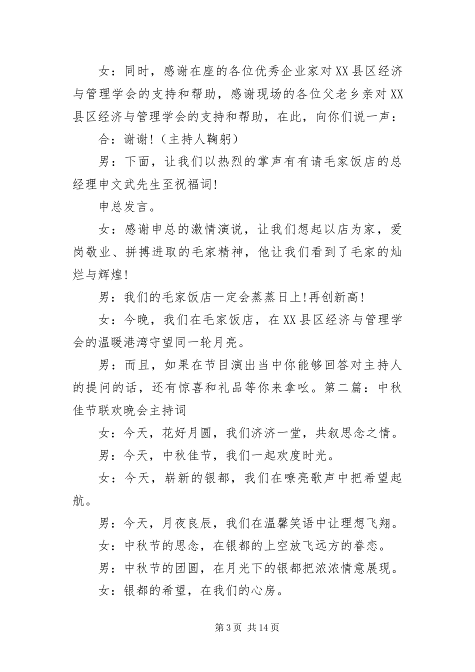 2024年中秋佳节联欢晚会主持词_第3页