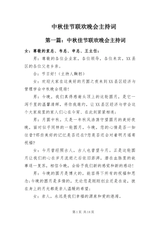 2024年中秋佳节联欢晚会主持词