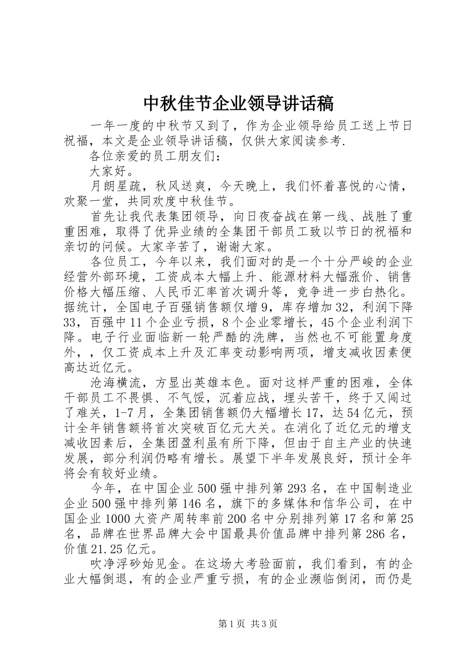 2024年中秋佳节企业领导致辞稿_第1页