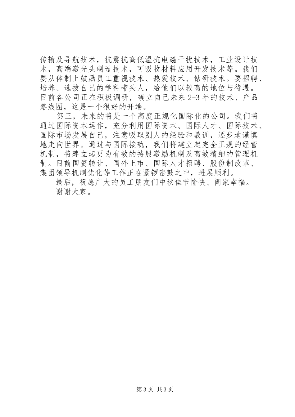 2024年中秋佳节企业领导致辞稿_第3页