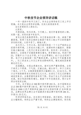 2024年中秋佳节企业领导致辞稿