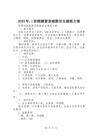 2024年防踩踏紧急疏散安全演练方案