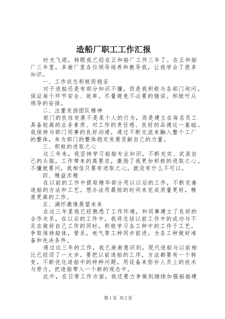 2024年造船厂职工工作汇报_第1页