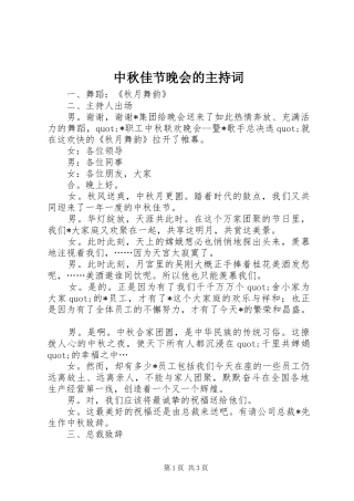 2024年中秋佳节晚会的主持词