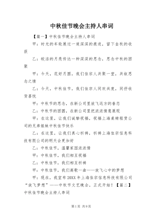 2024年中秋佳节晚会主持人串词