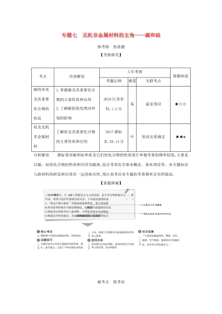 （课标专用 5年高考3年模拟A版）高考化学 专题七 无机非金属材料的主角——碳和硅试题-人教版高三化学试题
