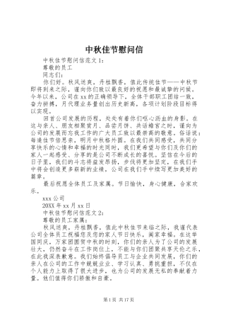 2024年中秋佳节慰问信