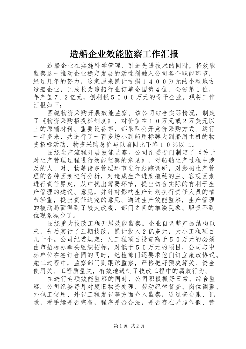 2024年造船企业效能监察工作汇报_第1页