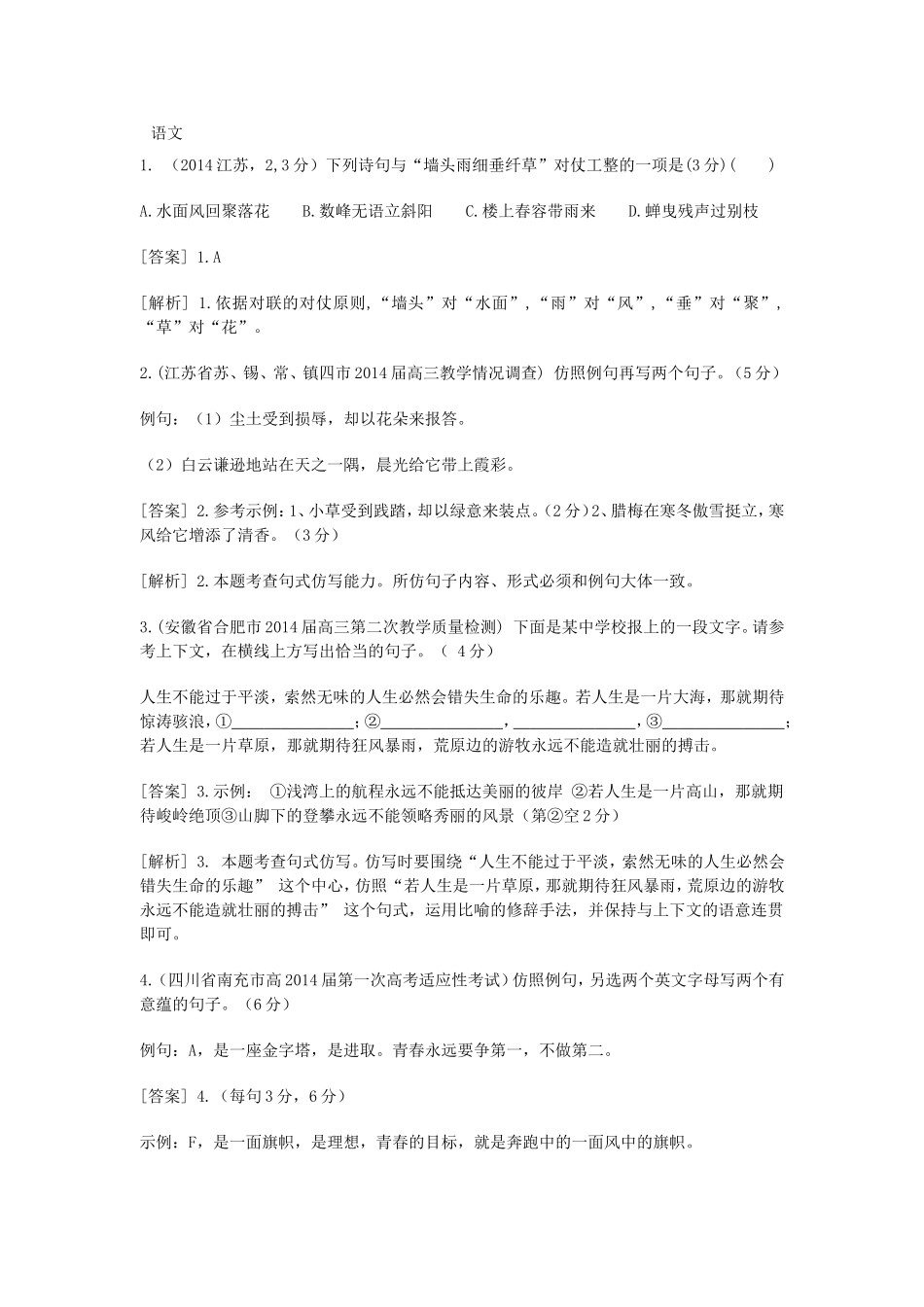 （科学备考）高考语文大二轮复习 正确使用常见的修辞手法+选用、仿用、变换句式（含试题）新人教版选修《语言文字应用》_第1页