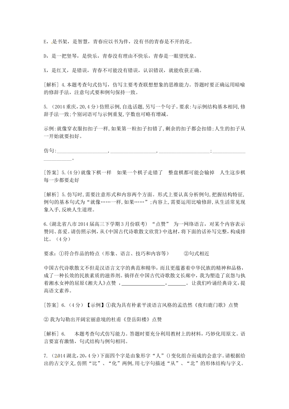 （科学备考）高考语文大二轮复习 正确使用常见的修辞手法+选用、仿用、变换句式（含试题）新人教版选修《语言文字应用》_第2页