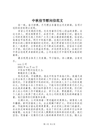 2024年中秋佳节慰问信范文