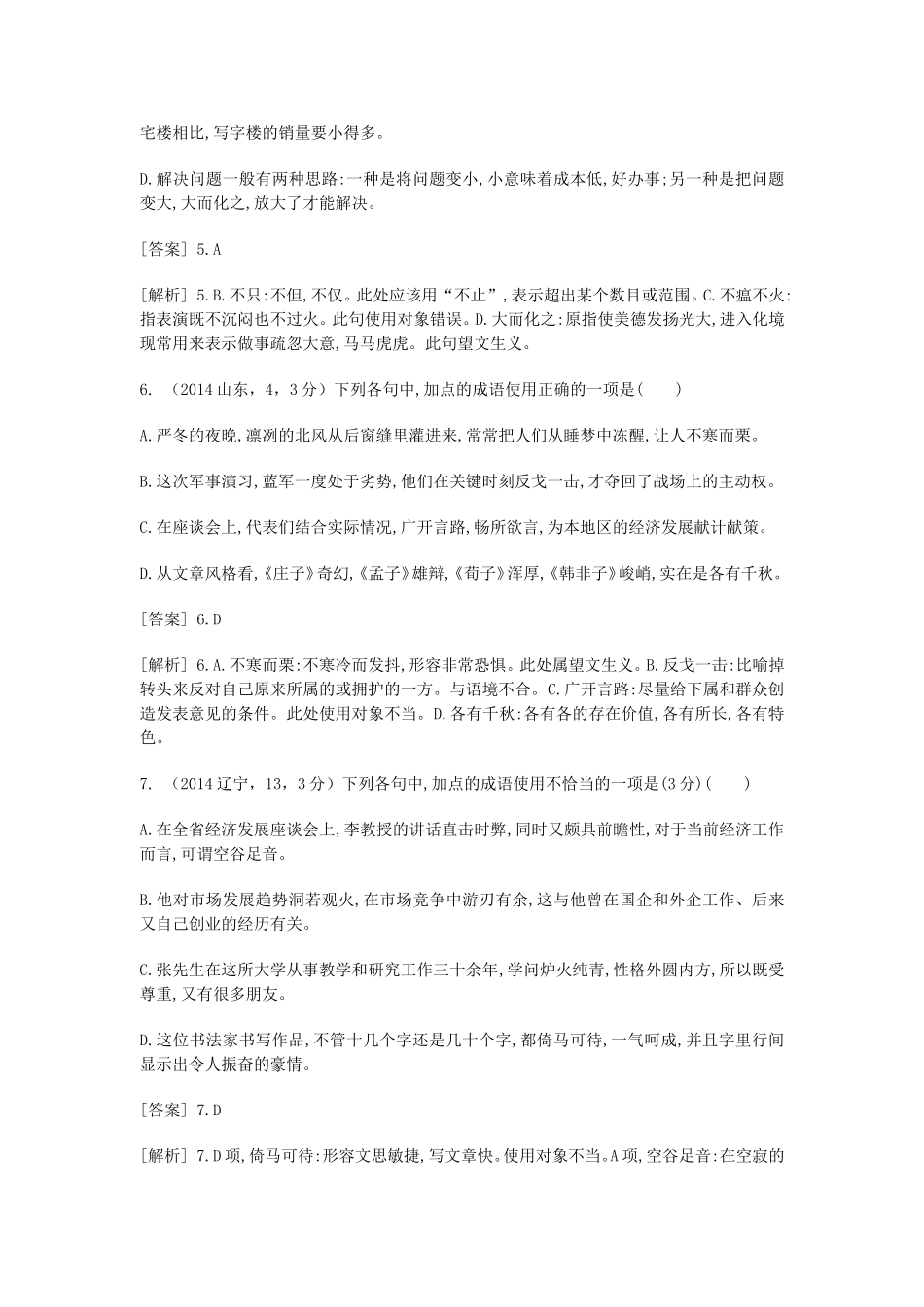 （科学备考）高考语文大二轮复习 正确使用词语（熟语，含试题）新人教版选修《语言文字应用》_第3页