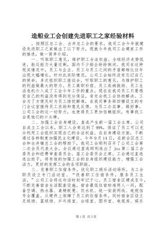 2024年造船业工会创建先进职工之家经验材料